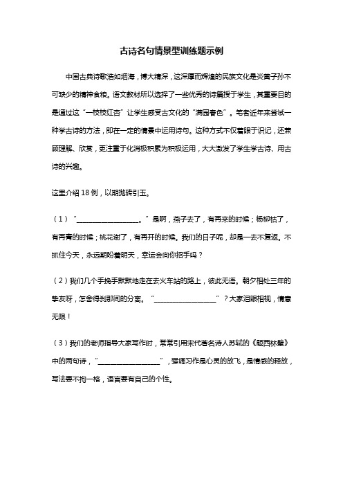 小学六年级语文总复习古诗名句情景型训练题示例(试卷)