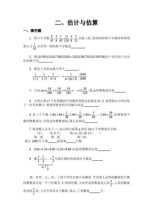 小学六年级奥数题估计与估算