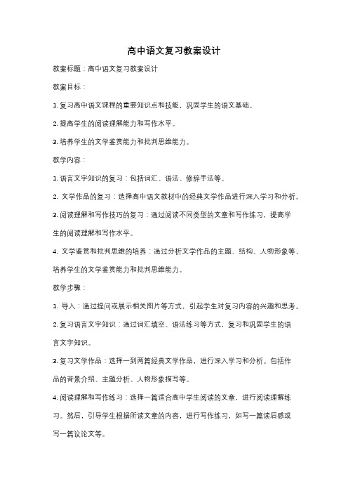 高中语文复习教案设计