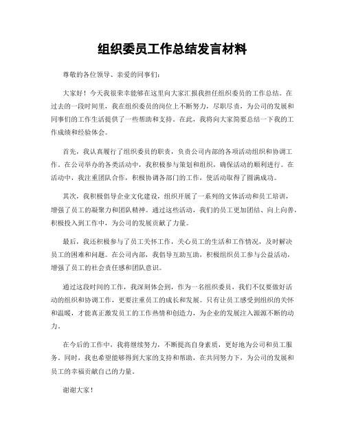 组织委员工作总结发言材料