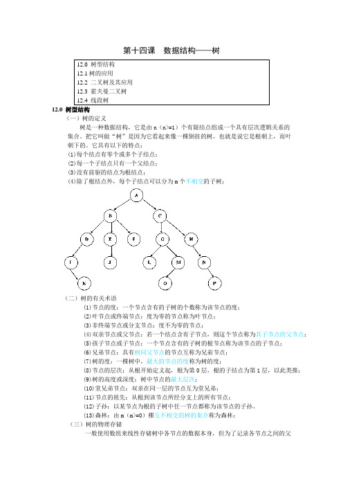 算法与数据结构讲义四(数据结构——树)