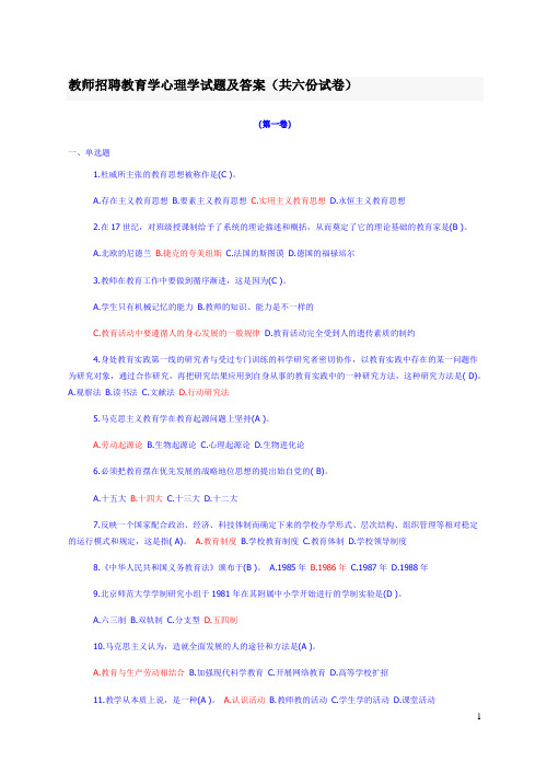 教师招聘教育学心理学试题及答案(6套)