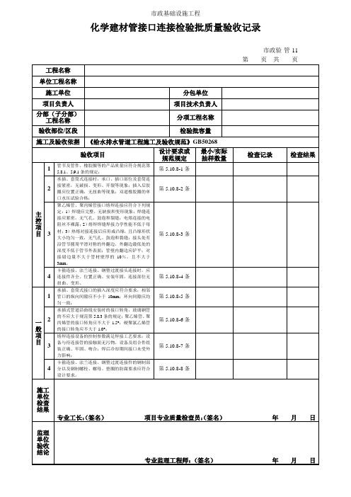 化学建材管接口连接检验批质量验收记录