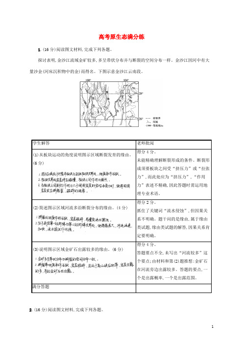 全国通用2025届高考地理二轮复习高考原生态满分练含解析