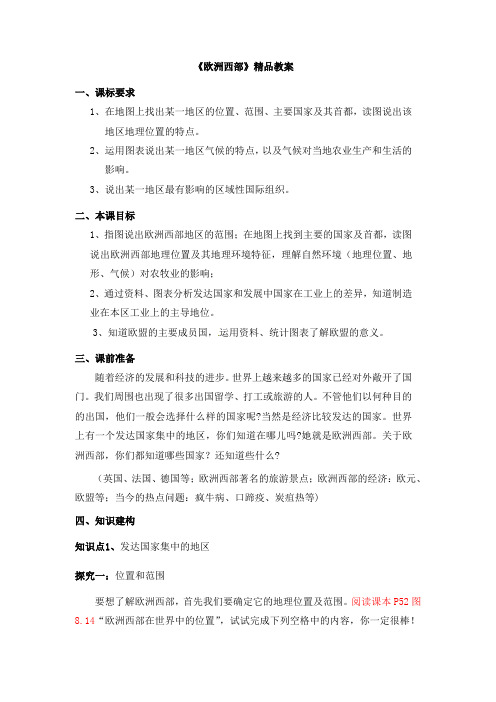 人教版地理七年级下册教学设计《欧洲西部》精品教案