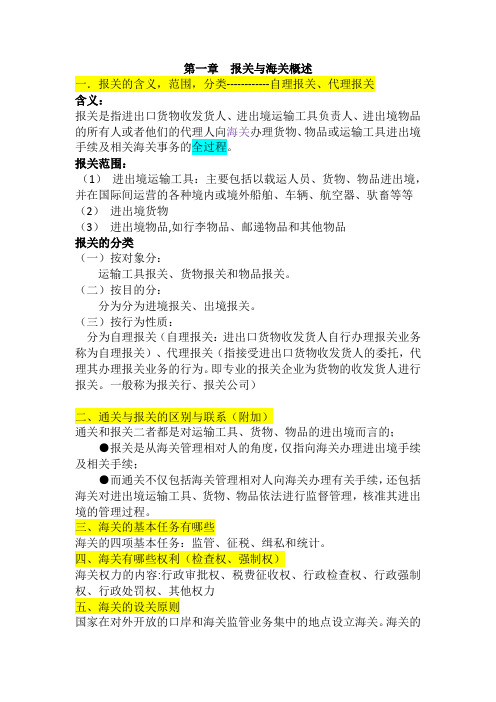 进出口报关与实务期末考试复习内容