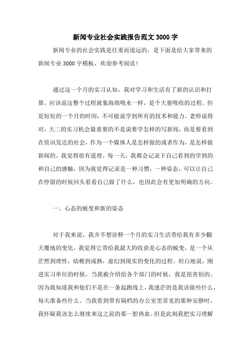新闻专业社会实践报告范文3000字
