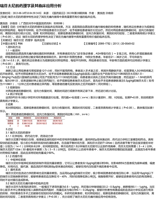 瑞芬太尼的药理学及其临床应用分析