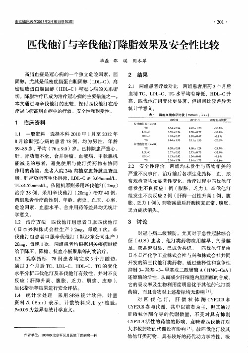 匹伐他汀与辛伐他汀降脂效果及安全性比较