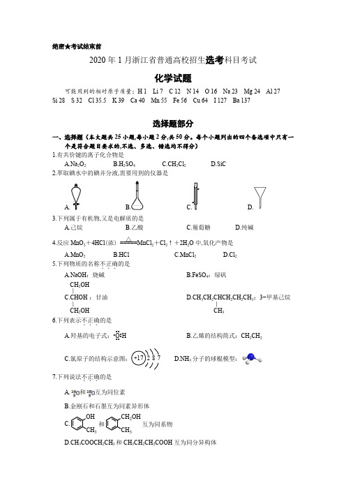 2020年1月7日浙江省学考选考高2020届高2017级高三浙江省普通高校招生选考科目考试化学试题