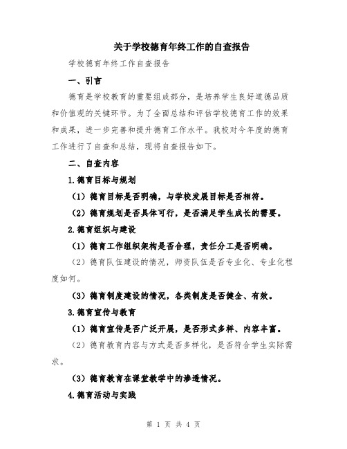 关于学校德育年终工作的自查报告