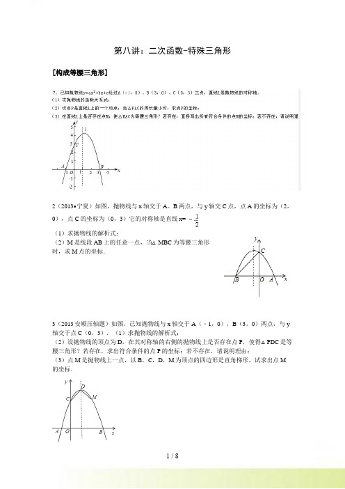 中考专题第八讲《二次函数与特殊三角形》导学案