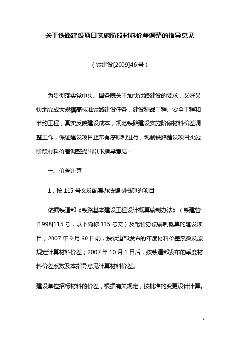 关于铁路建设项目实施阶段材料价差调整的指导意见(铁建设[2009]46号)