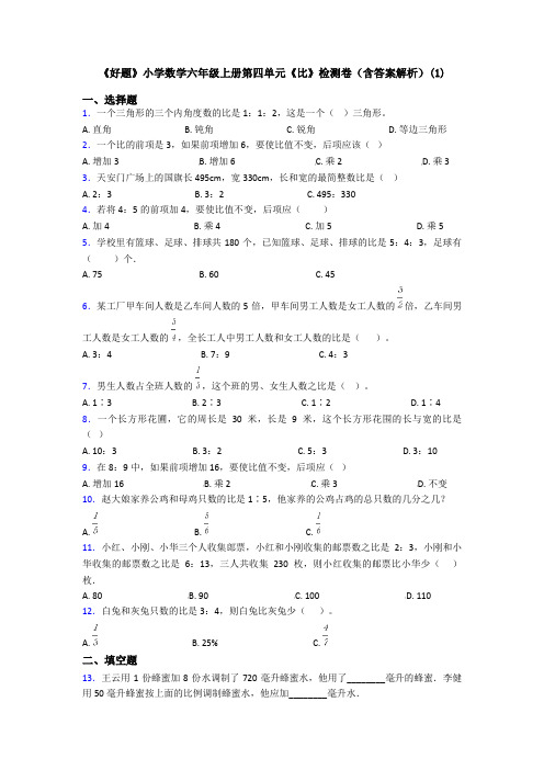 《好题》小学数学六年级上册第四单元《比》检测卷(含答案解析)(1)