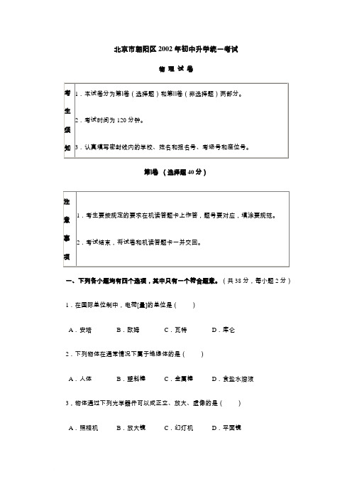 北京市朝阳区2002年初中升学统一考试范文