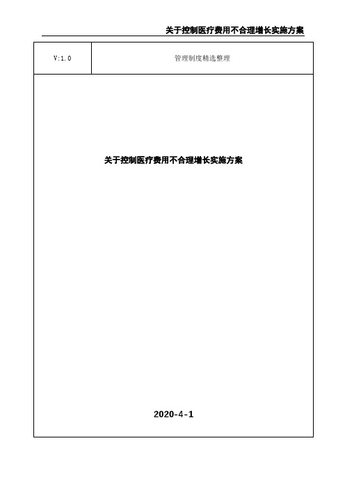 关于控制医疗费用不合理增长实施方案