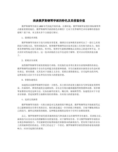 浅谈俄罗斯钢琴学派的特色及其借鉴价值