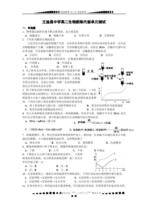 王淦昌中学高二生物新陈代谢单元测试