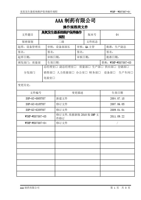 臭氧发生器操操作维护保养规程