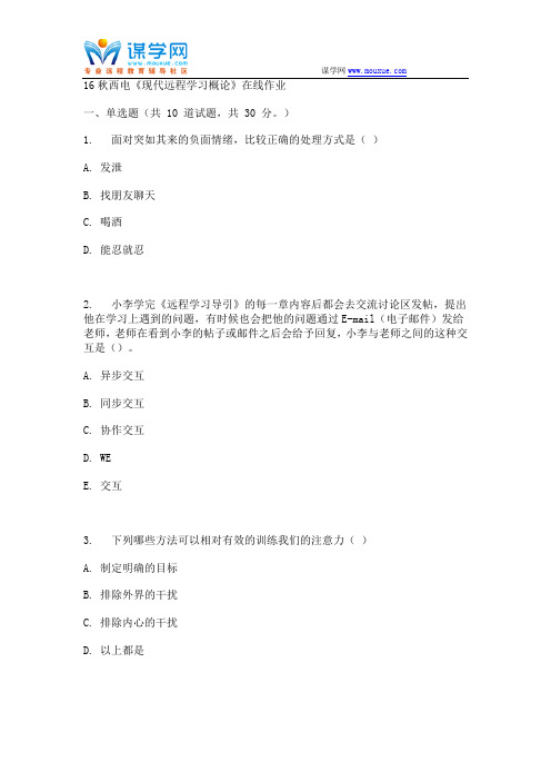 2016秋西电《现代远程学习概论》在线作业资料