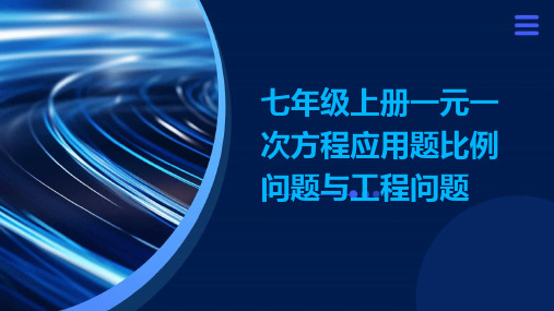 七年级上册一元一次方程应用题比例问题与工程问题