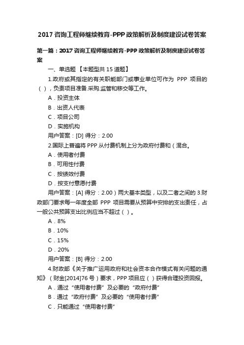 2017咨询工程师继续教育-PPP政策解析及制度建设试卷答案