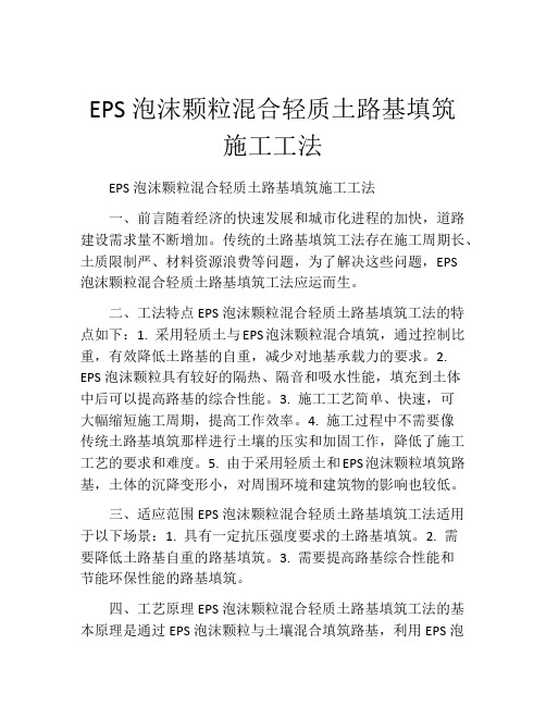 EPS泡沫颗粒混合轻质土路基填筑施工工法