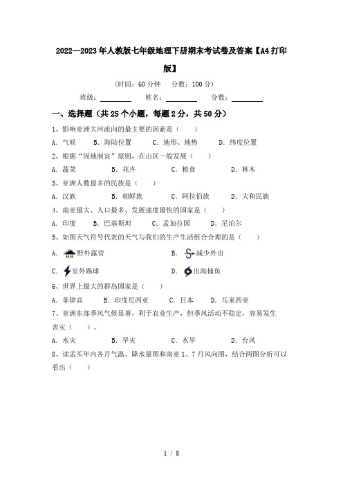 2022—2023年人教版七年级地理下册期末考试卷及答案【A4打印版】