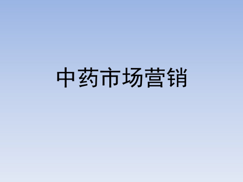 【培训课件】中药市场营销
