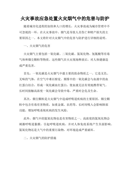 火灾事故应急处置火灾烟气中的危害与防护