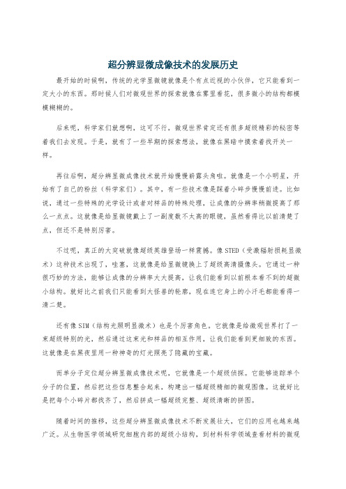 超分辨显微成像技术的发展历史