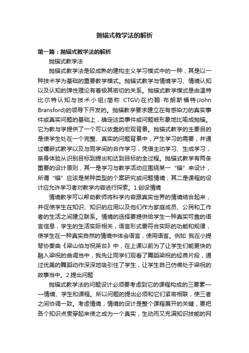 抛锚式教学法的解析