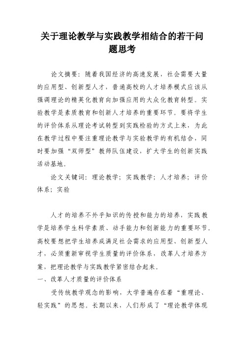 关于理论教学与实践教学相结合的若干问题思考