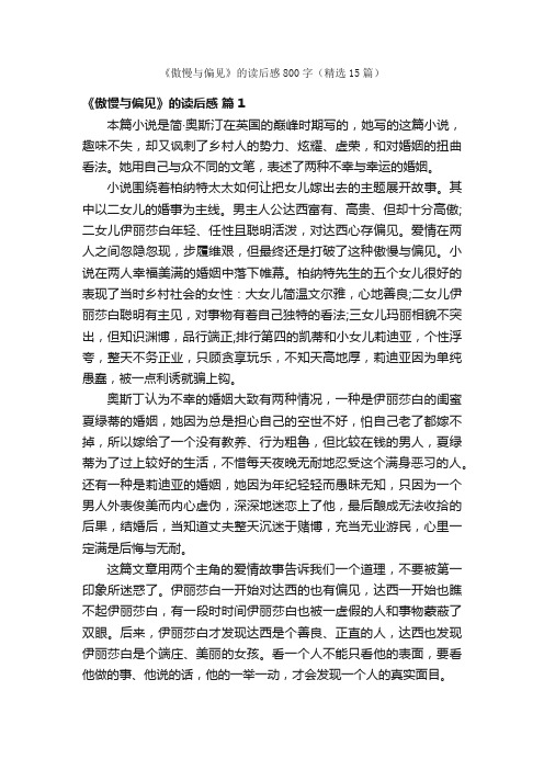 《傲慢与偏见》的读后感800字（精选15篇）