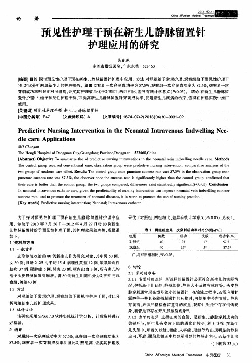 预见性护理干预在新生儿静脉留置针护理应用的研究