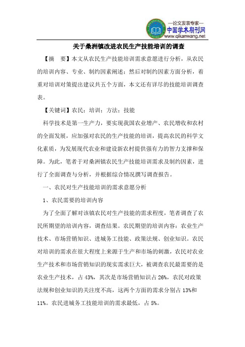 关于桑洲镇改进农民生产技能培训的调查