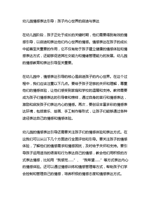 幼儿园情感表达引导：孩子内心世界的启迪与表达