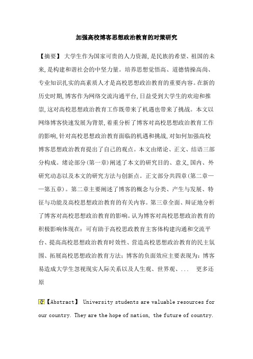 加强高校博客思想政治教育的对策研究
