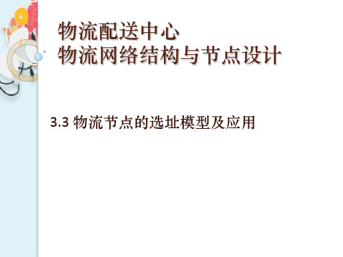 物流配送中心物流网络结构与节点设计