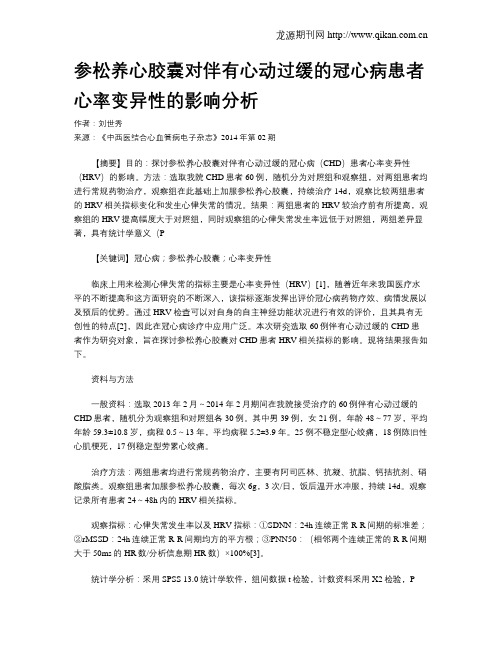 参松养心胶囊对伴有心动过缓的冠心病患者心率变异性的影响分析