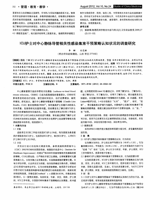 ICU护士对中心静脉导管相关性感染集束干预策略认知状况的调查研究