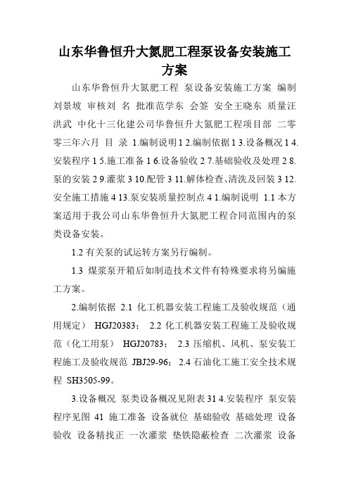 山东华鲁恒升大氮肥工程泵设备安装施工方案.doc
