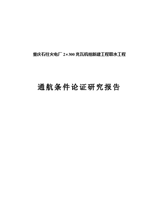 火电厂2×300兆瓦机组新建工程取水工程通航条件论证研究报告