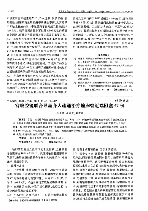 宫腹腔镜联合导丝介入疏通治疗输卵管近端阻塞47例