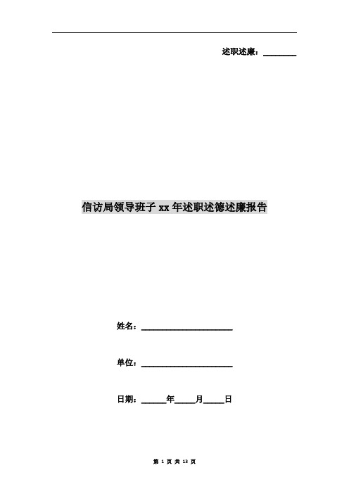 信访局领导班子xx年述职述德述廉报告