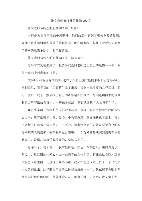 作文教师节特殊的礼物600字