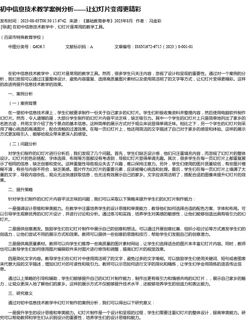 初中信息技术教学案例分析——让幻灯片变得更精彩