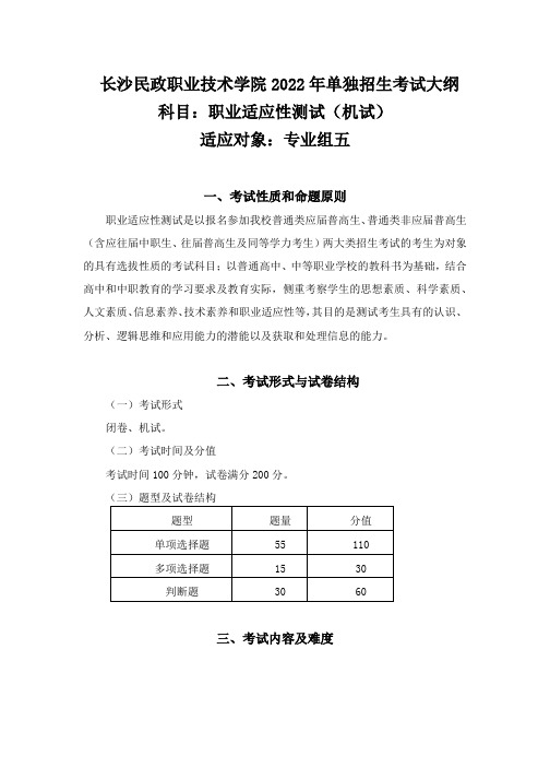 2022年长沙民政职业技术学院专业组五职业适应性测试考试大纲