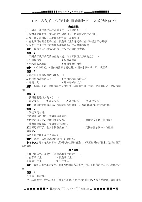 高一历史每课一练 1.2 古代手工业的进步 2(人教版必修2)