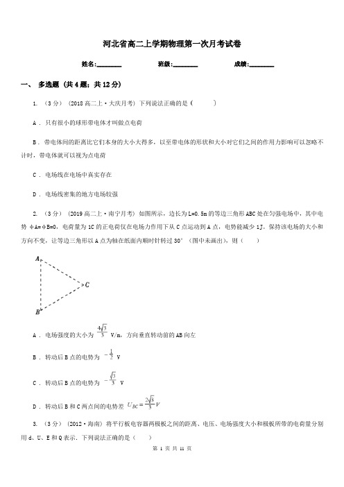 河北省高二上学期物理第一次月考试卷